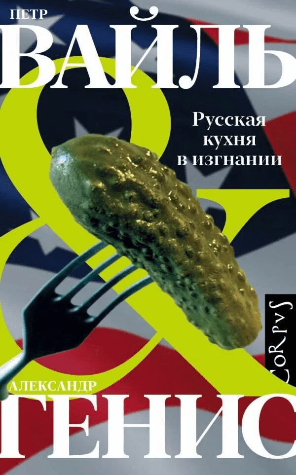 [Петр Вайль, Александр Генис] Русская кухня в изгнании (2021)