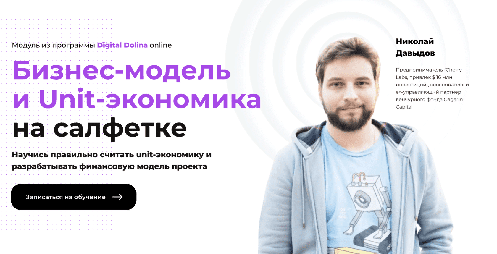 [Николай Давыдов] Бизнес-модель и Unit-экономика на салфетке (2021)