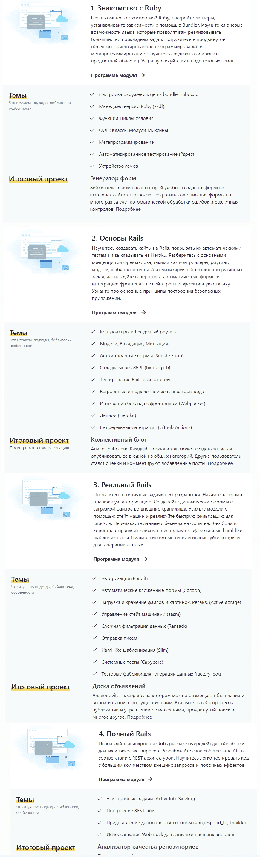 [hexlet.io] Профессия Разработчик на Ruby on Rails (2021)