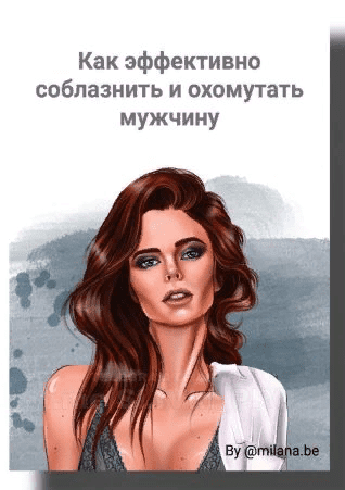 [milana.be] Методичка «Как эффективно соблазнит и охмурить мужчину» (2021)