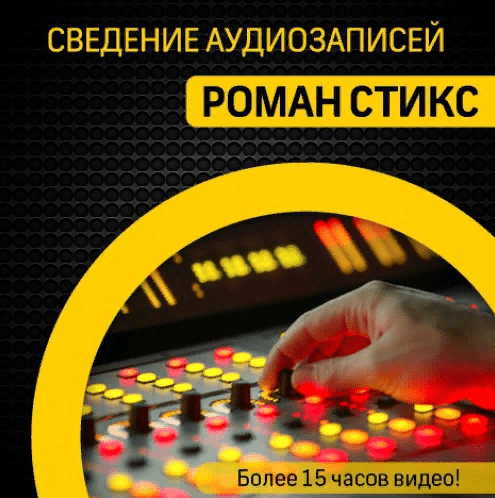 [Роман Стикс] Сведение аудиозаписей (2021)