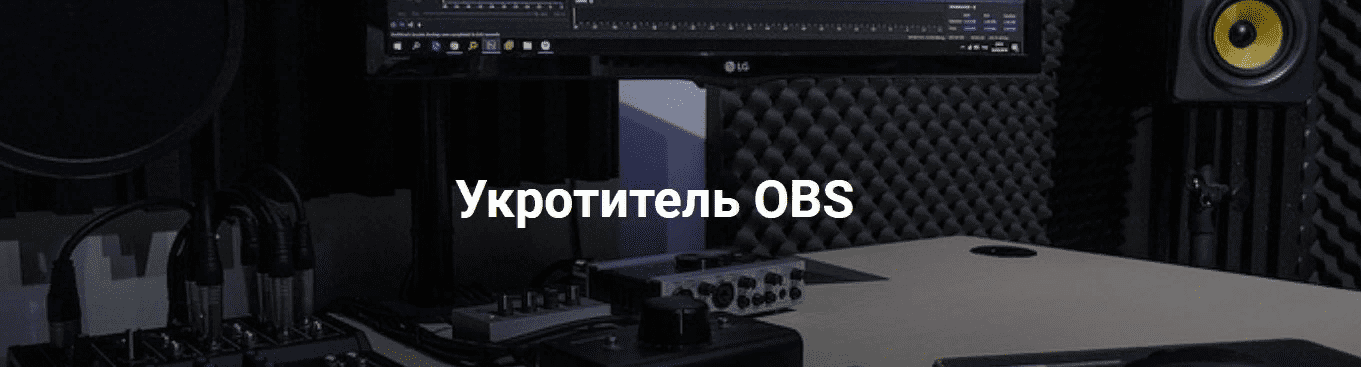 [Укротитель Геткурс] Укротитель OBS. Продвинутый (2021)