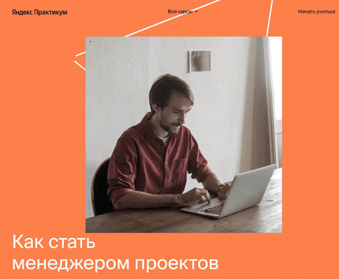 [Яндекс-практикум] Профессия Менеджер проектов [Часть 4 из 6] (2021)