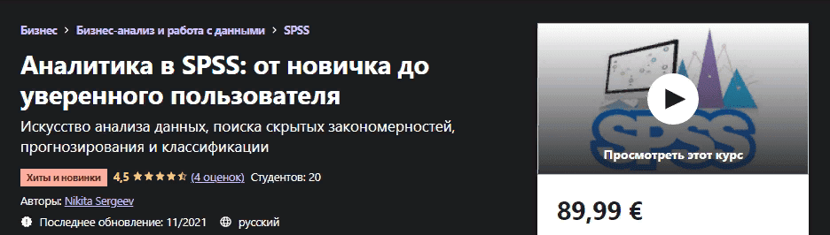 [Udemy] [Nikita Sergeev] Аналитика в SPSS: от новичка до уверенного пользователя (2021)