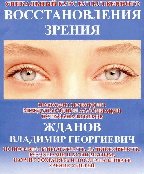 [Владимир Жданов] Уникальный курс естественного ВОССТАНОВЛЕНИЯ ЗРЕНИЯ (2015)