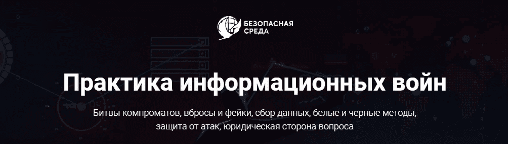 [Безопасна среда] Практика информационных войн (2021)