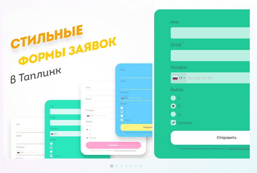 [Максим Колесников] Стильные формы заявок в Таплинк (2021)