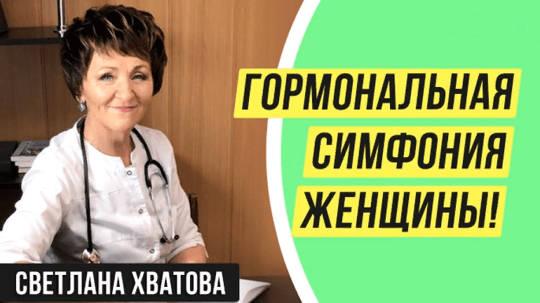 [Светлана Хватова] [ПЦ Самореализация] Гормональная симфония женщины (2021)