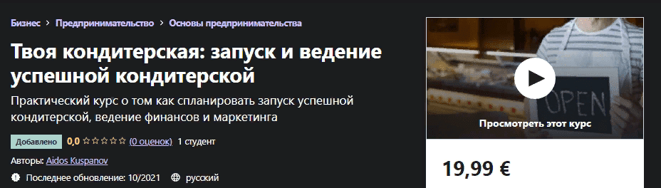 [Udemy] [Aidos Kuspanov] Твоя кондитерская: запуск и ведение успешной кондитерской (2021)