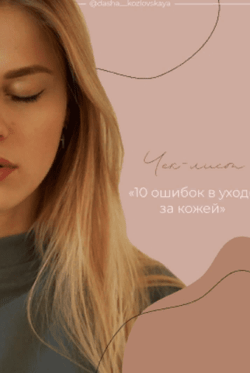 [dasha__kozlovskaya] Чек-лист «10 ошибок в уходе за кожей» (2021)