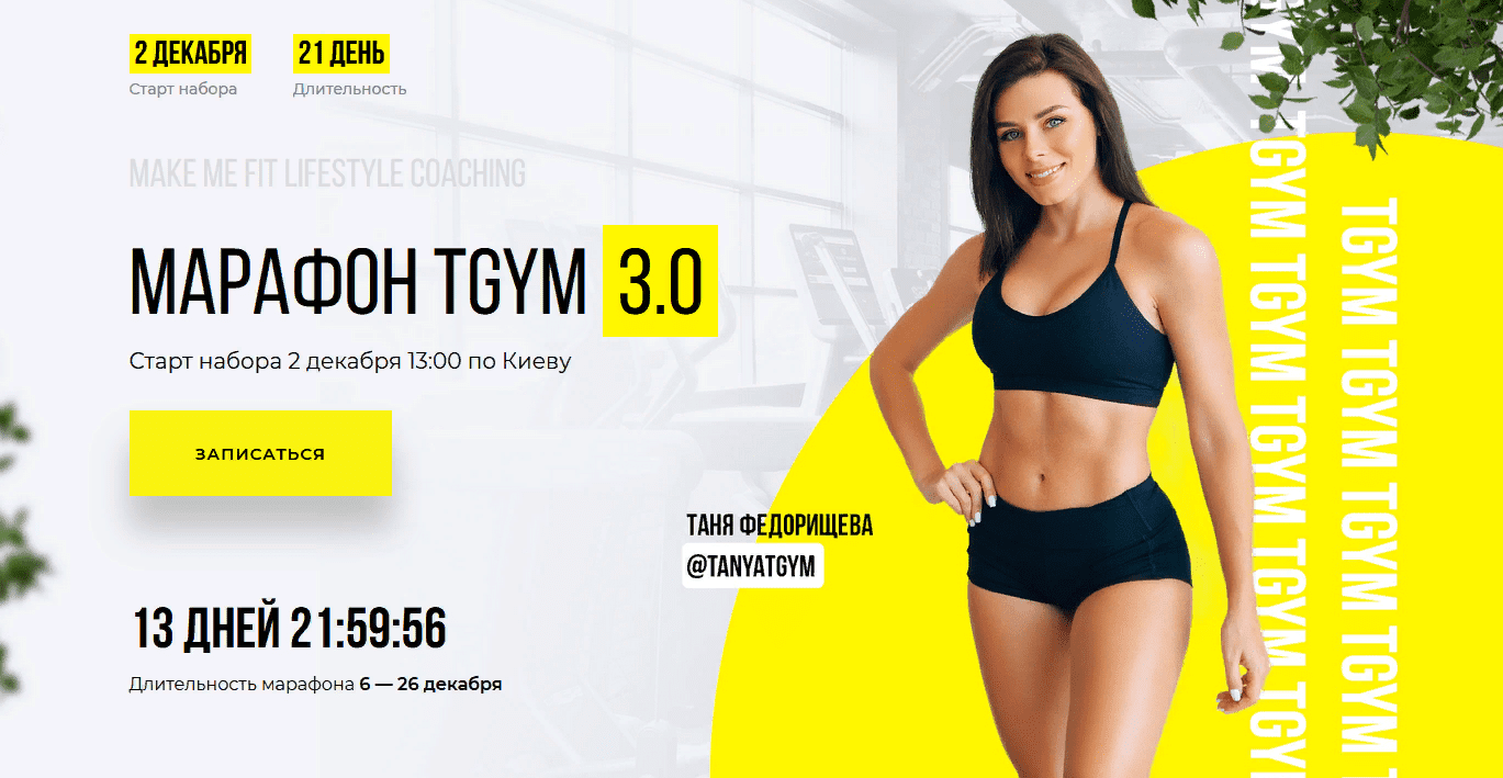 [Татьяна и Дмитрий Федорищевы] Марафон по похудению TGYM 3.0 (2021)