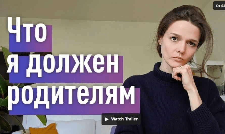 [Евгения Стрелецкая] Что я должен родителям? (2021)