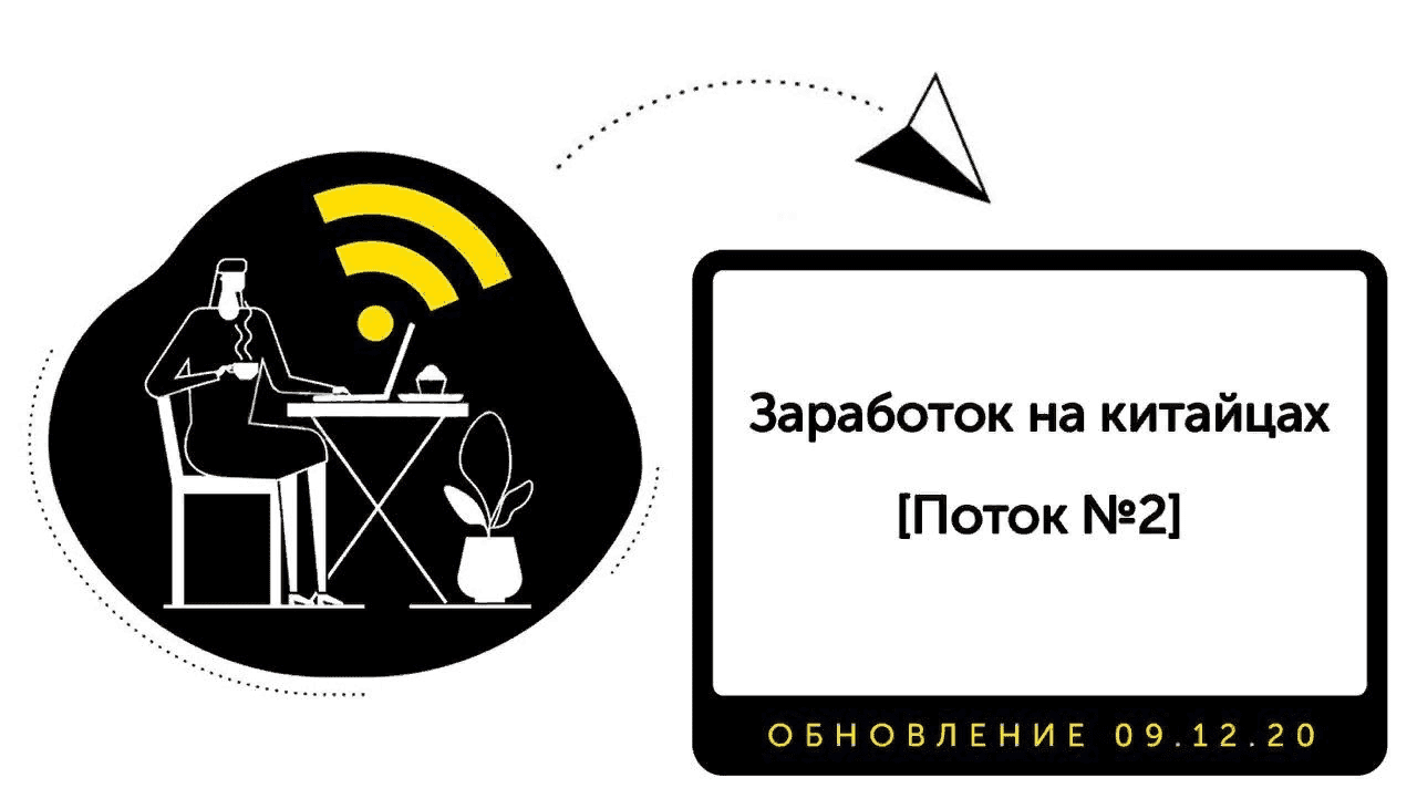 [Farmer] Заработок на китайцах от 2 к в день. Белая схема (2021)