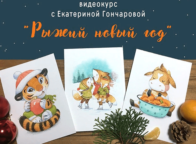 [Екатерина Гончарова] Курс по акварельным открыткам «Рыжий Новый год» (2021)
