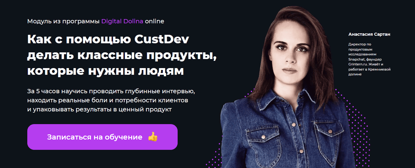 [Анастасия Сартан] Как с помощью CustDev делать классные продукты, которые нужны людям (2021)