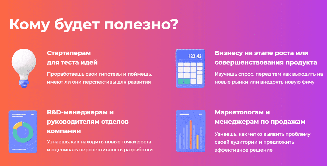 [Анастасия Сартан] Как с помощью CustDev делать классные продукты, которые нужны людям (2021)