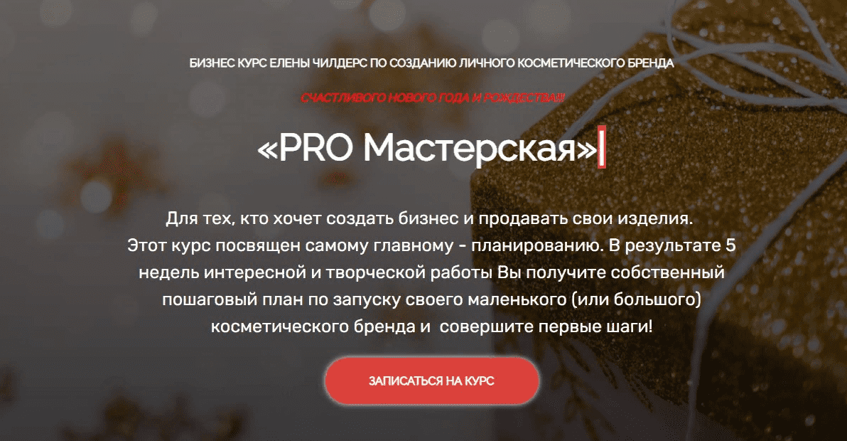 [Елена Чилдерс] Бизнес курс по созданию личного косметического бренда (2021)