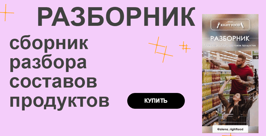 [Right Food] [alena_rightfood] Разборник «Сборник составов продуктов» (2020)