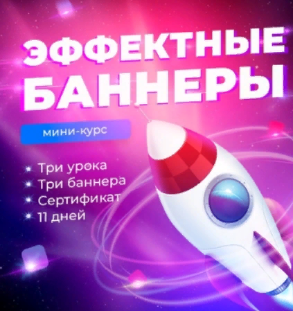 [Ксения Панюкова] Эффектные баннеры (2021)