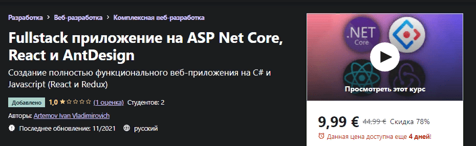 [Udemy] [Artemov Ivan Vladimirovich] Fullstack приложение на ASP Net Core, React и AntDesign (2021)