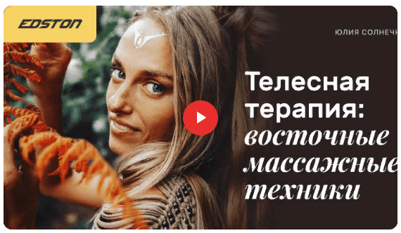 [Edston] [Юлия Солнечная] Телесная терапия: восточные массажные техники (2021)