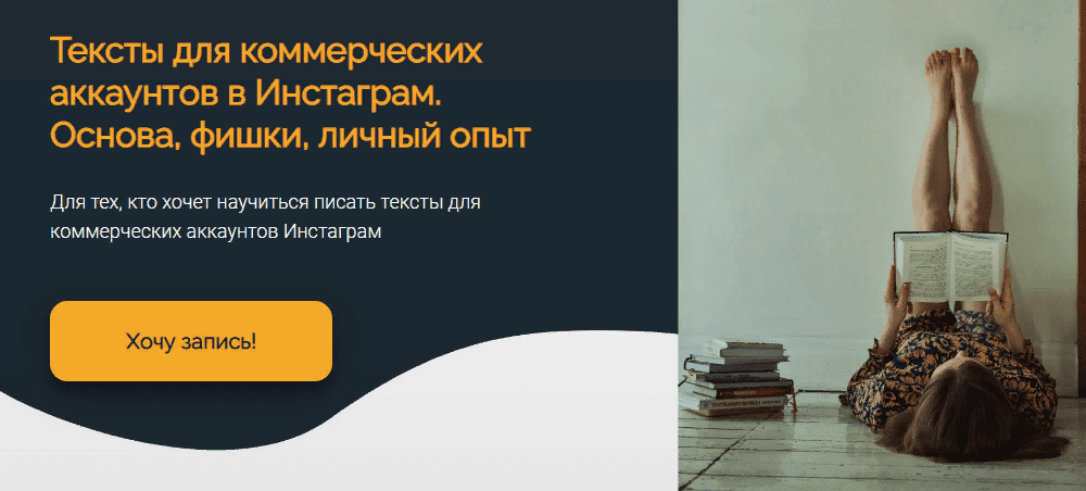 [Анна Захарова] Тексты для коммерческих аккаунтов в Инстаграм. Основа, фишки, личный опыт (2021)