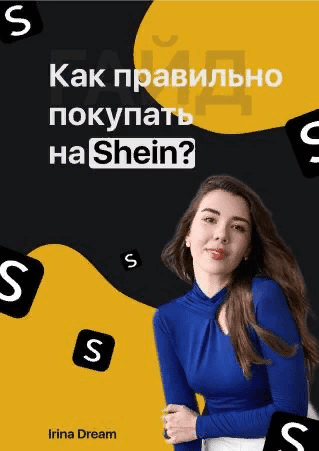 [Irina Driam] Гайд «Как правильно покупать на Shean?» (2021)