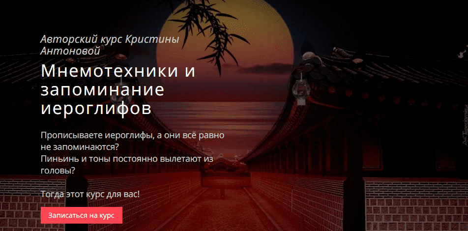 [Кристина Антонова] Авторский курс «Мнемотехники и запоминание иероглифов» (2021)