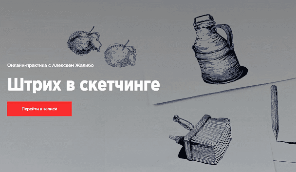 [KaplanSchool] [Алексей Жалибо] Штрих в скетчинге (2020)