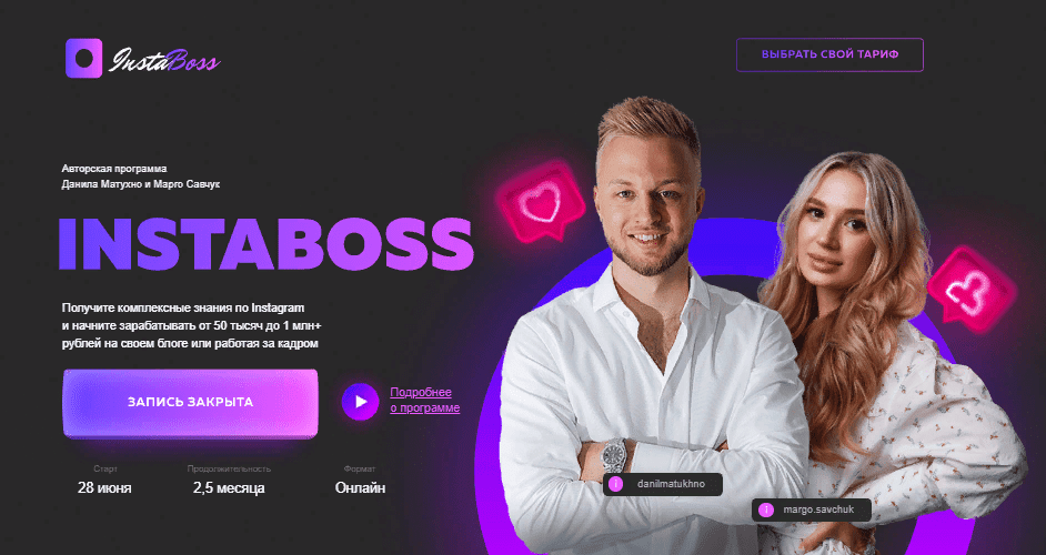 [Марго Савчук, Данил Матухно] InstaBoss 3.0. Тариф "Платинум" (2021)