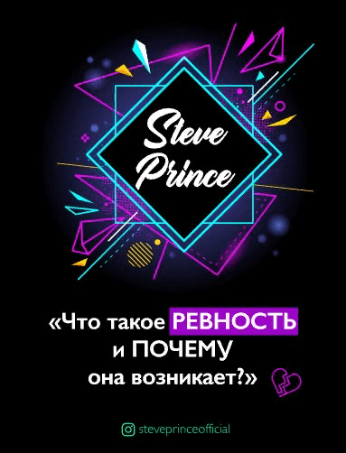 [steve prince official] Гайд "Что такое ревность и почему она возникает?" (2021)