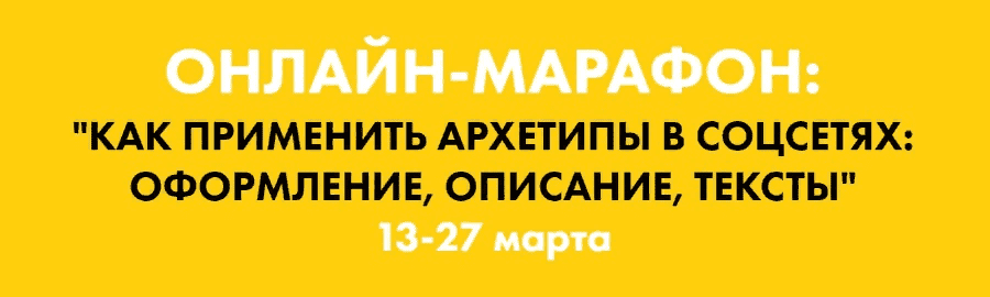 [Наталья Полуянова] Как применить архетипы в соцсетях: оформление, описание, тексты (2020)