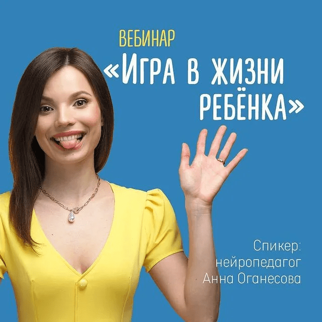 [Анна Оганесова, Кристина Прошакова] Вебинар «Игра в жизни ребёнка» (2021)