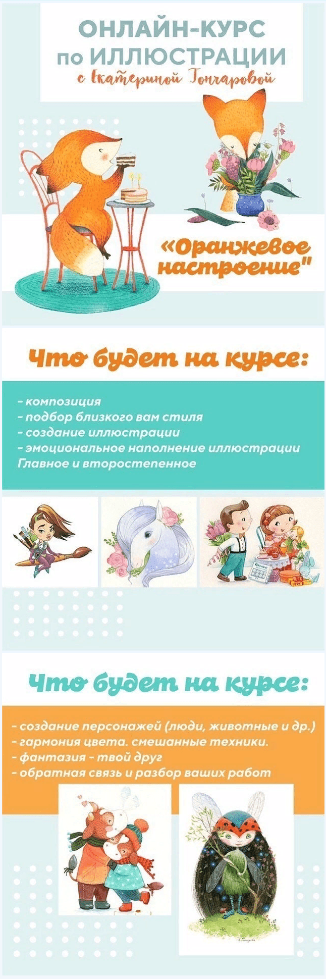 [Екатерина Гончарова] Курс по иллюстрации «Оранжевое настроение» (2021)