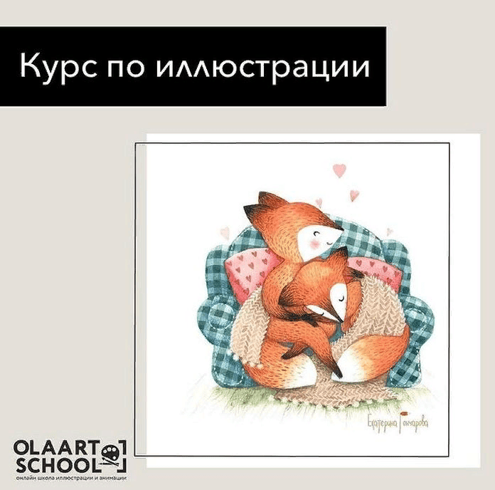 [Екатерина Гончарова] Курс по иллюстрации «Оранжевое настроение» (2021)
