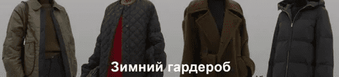 [Юлия Катькало] Зимний гардероб (2021)