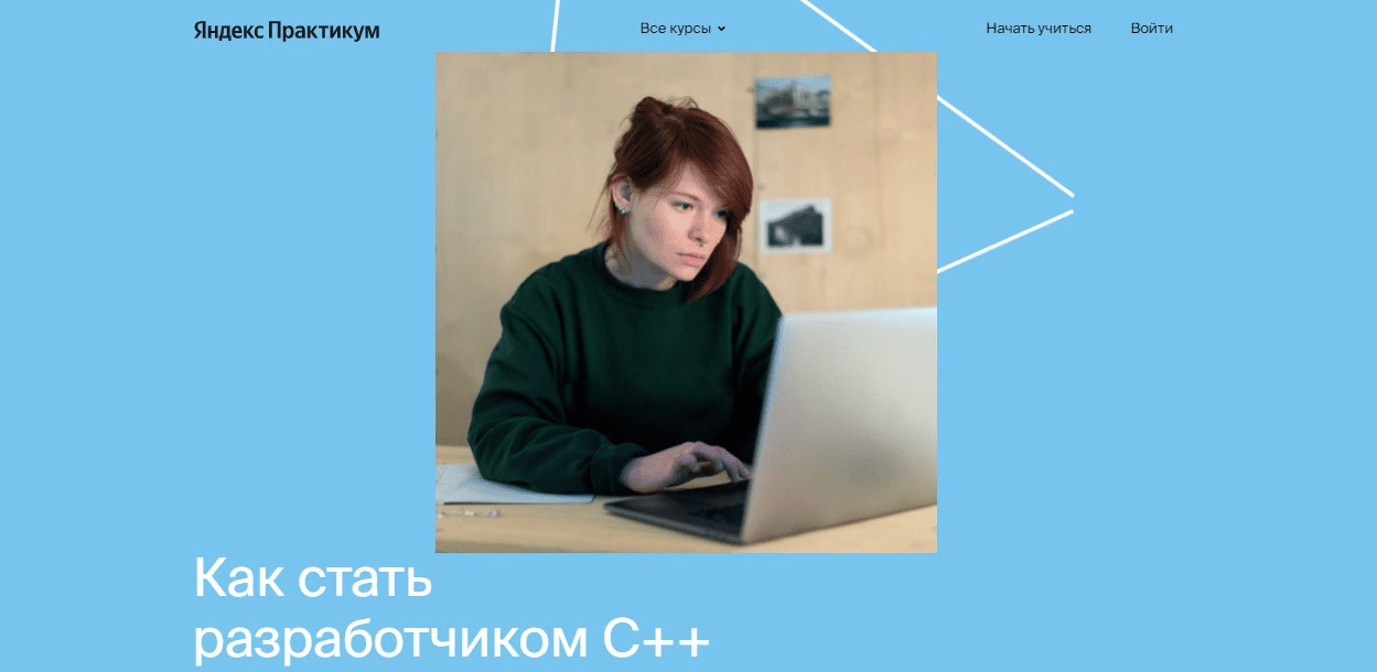 [Яндекс.Практикум] Разработчик C++ [Часть 1 из 9] (2021)