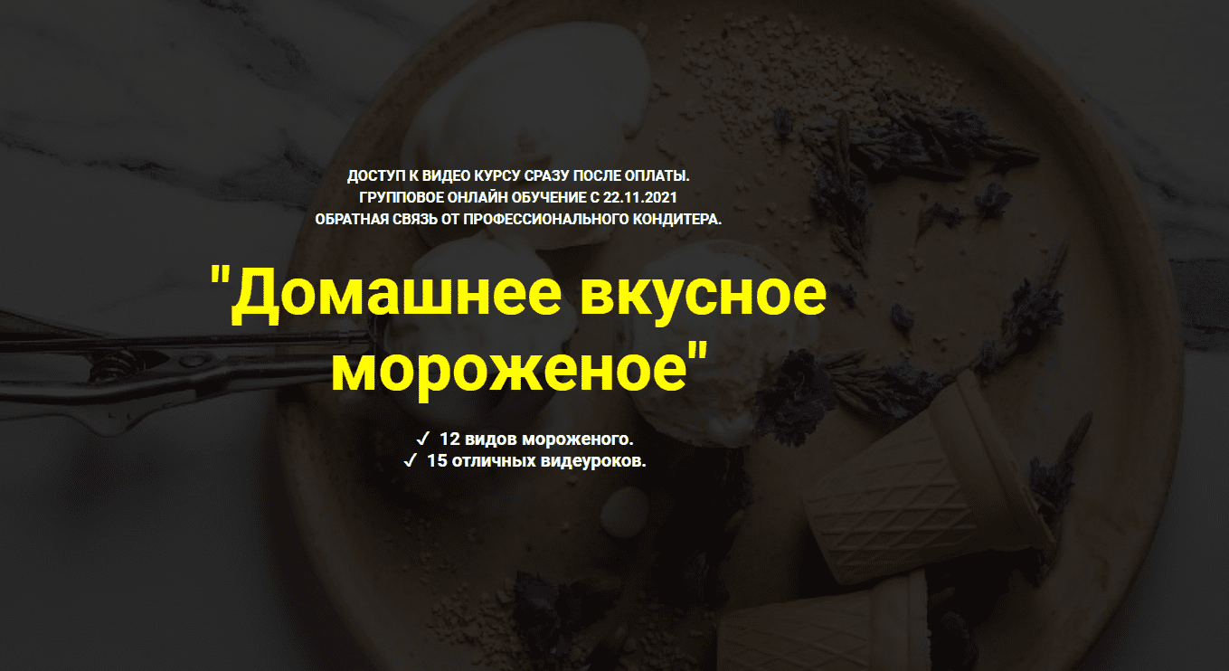 [Ольга Иванова] [Myaso.online] Домашнее вкусное мороженое (2021)