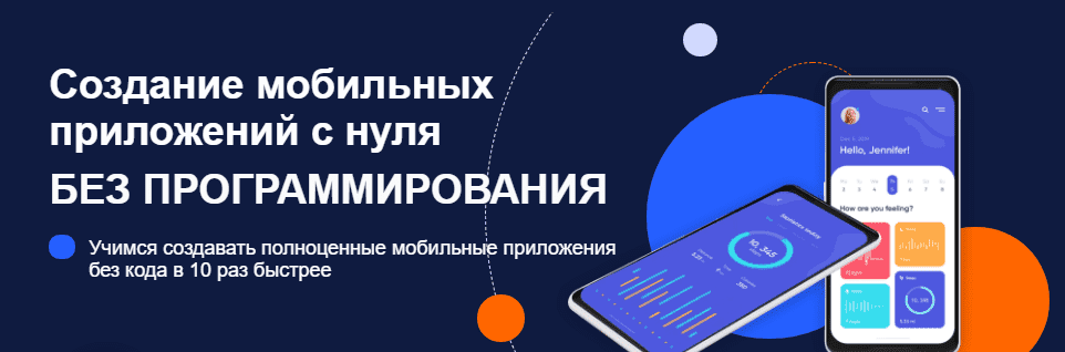[IT Академия JANE] Создание мобильных приложений с нуля без программирования (2021)