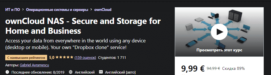 [Udemy] [Gabriel Avramescu] ownCloud NAS - Безопасное хранилище для дома и бизнеса (2021)