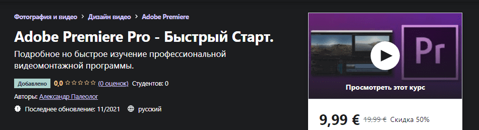 [Udemy] [Александр Палеолог] Adobe Premiere Pro - Быстрый Старт (2021)