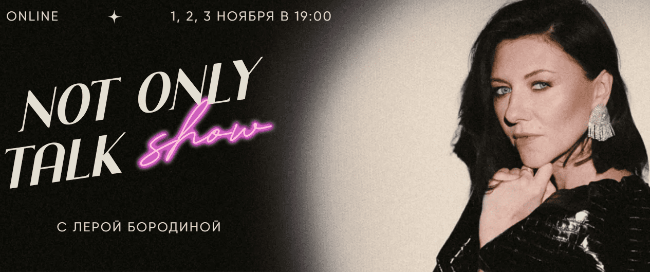 [Лера Бородина] Not Only Talk Show. Lovemark. Больше, чем бренд (2021)