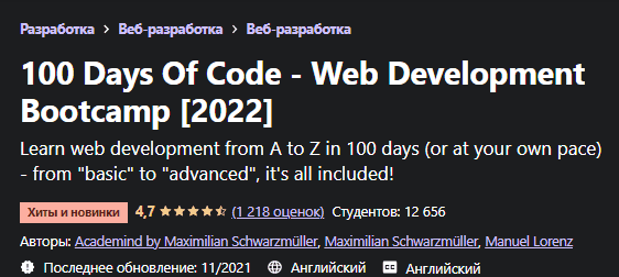[Udemy] [Maximilian Schwarzmüller] 100 дней кода: полный учебный курс по веб-разработке 2022 года