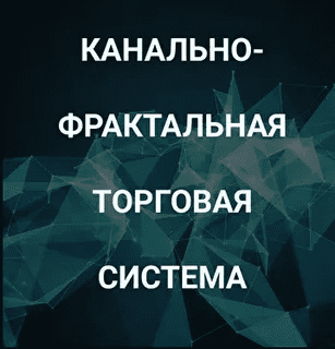 [Роман Андреев] Канально-фрактальная торговая система (2021)