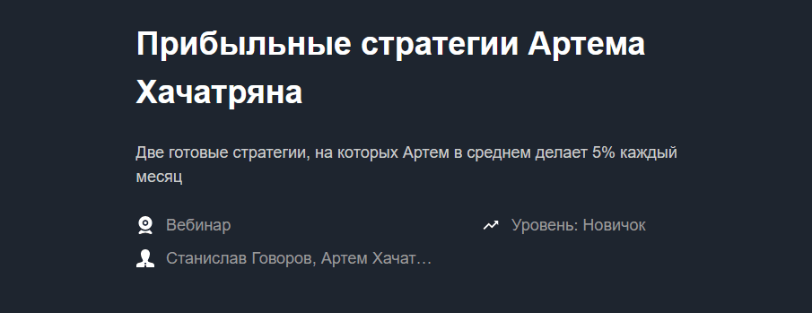 [Артем Хачатрян] [Красный циркуль] Прибыльные стратегии Артема Хачатряна (2021)