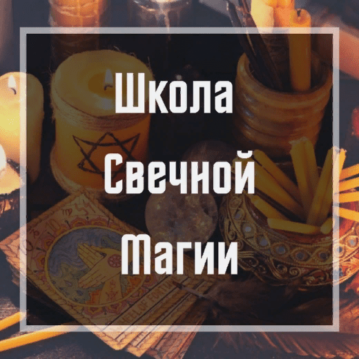 [Ольга Бушар] Школа свечной магии (2020)