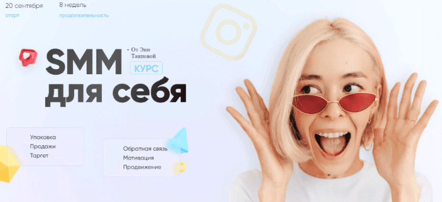 [Эня Таипова] SMM для себя 3.0 (2021)