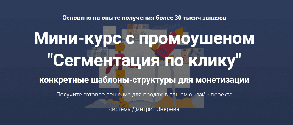 [Дмитрий Зверев] Мини-курс с промоушеном "Сегментация по клику" (2021)