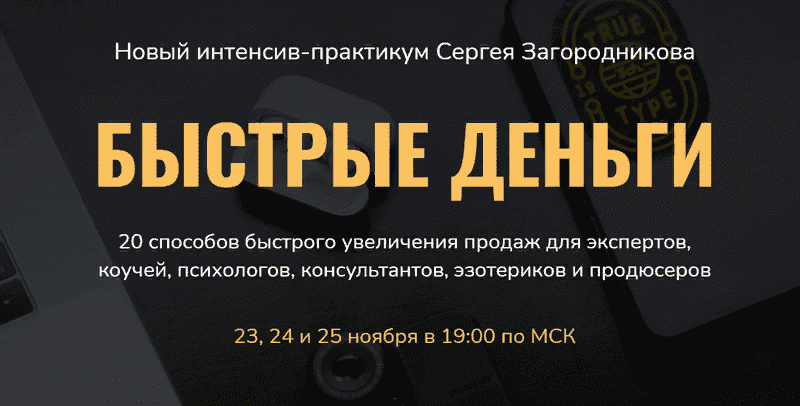 [Сергей Загородников] Быстрые деньги (2021)