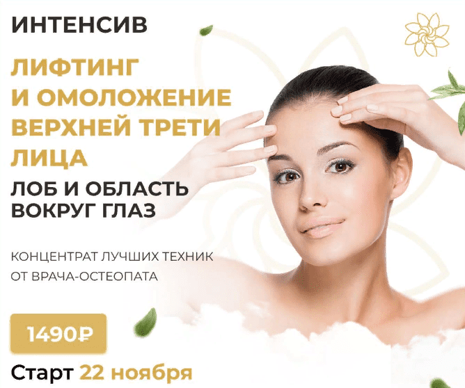 [Алесь Улищенко] Интенсив на лифтинг и омоложение верхней трети лица (2021)